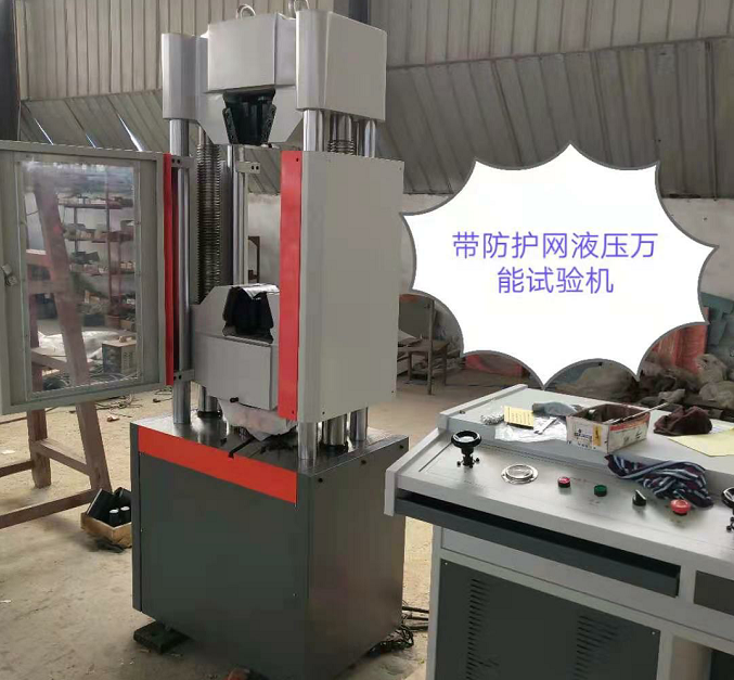 UTM系列、配防護網(wǎng)600KN液壓萬能試驗機發(fā)貨